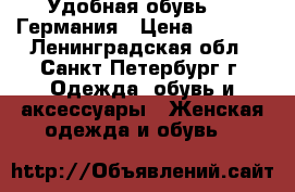 Удобная обувь ARA Германия › Цена ­ 1 800 - Ленинградская обл., Санкт-Петербург г. Одежда, обувь и аксессуары » Женская одежда и обувь   